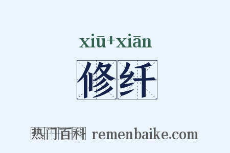修纤是什么意思的图片